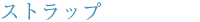 �X�g���b�v