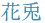�ԓe