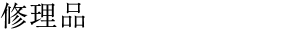 �C���i